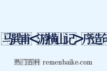 马巽甫＜游横山记＞序造句是什么意思的图片